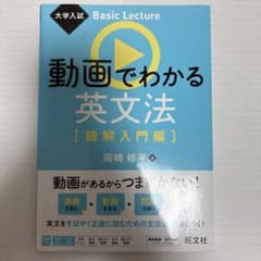 動画でわかる英文法 読解入門編 岡崎修平 旺文社のサムネイル