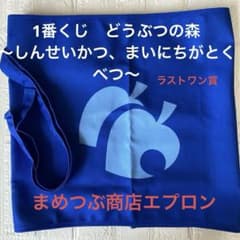 Leo씨 전용 미품 1번 쿠지 도부츠노모리 라스트원상 마메츠부 상점 앞치마
