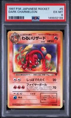 旧裏 わるいリザードンpsa8 Dark Charizard 渦巻きホロ 他連番 - メルカリ