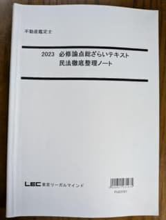 LEC不動産鑑定士 2023 必修論点整理テキスト 民法徹底整理ノートのサムネイル