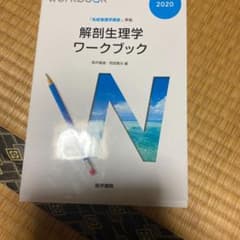 『系統看護学講座』準拠 解剖生理学ワークブックのサムネイル