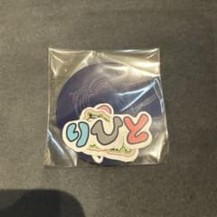 INI カプセルトイ　池﨑理人 ステッカーのサムネイル