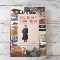 鳥居龍蔵の学問と世界　徳島県立鳥居龍蔵記念博物館・鳥居龍蔵を語る会　思文閣出版 鳥居龍蔵の学問と世界 徳島県立鳥居龍蔵記念博物館・鳥居龍蔵を語る会