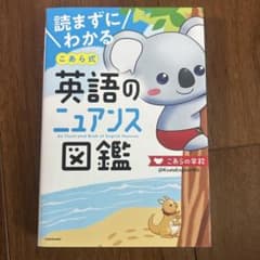 読まずにわかる こあら式英語のニュアンス図鑑のサムネイル