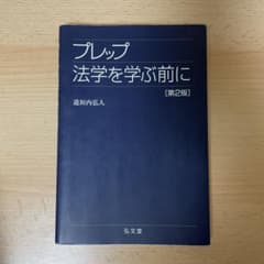 プレップ法学を学ぶ前に 第2版 道垣内弘人のサムネイル
