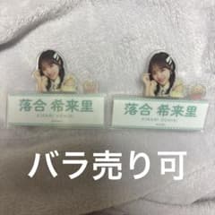 Thumbnail of ≠ME ノイミー 落合希来里 イコノイジョイ ネームバッジ