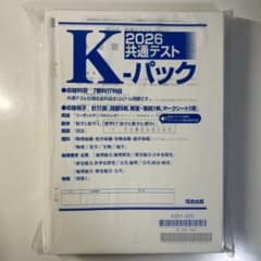 共通テスト K-パックのサムネイル