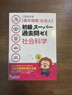 か*ー様 (高卒、社会人) 初級スーパー過去問題ゼミ　社会科学のサムネイル