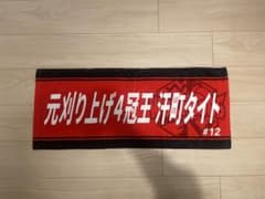 ウルフドッグス名古屋 23-24シーズン ピックアップタオル 水町泰杜 m43595377660_1.jpg?1746023774