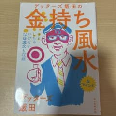 ゲッターズ飯田の金持ち風水 &マインドのサムネイル