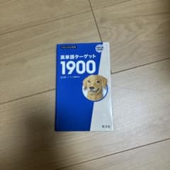 英単語ターゲット1900のサムネイル