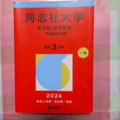 同志社大学(文学部・経済学部―学部個別日程)のサムネイル