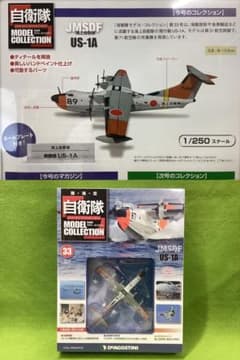 【31〜40まとめ】自衛隊モデルコレクション　海上自衛隊　航空自衛隊　陸上自衛隊 自衛隊モデルコレクションN33 新品 海上自衛隊 水陸両用飛行艇 US-1A