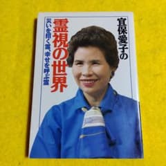 し*送様 宜保愛子『霊視の世界』 - メルカリ