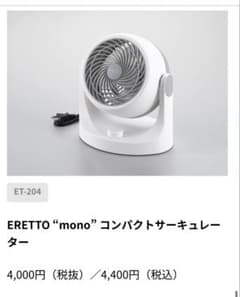 サーキュレーター ERETTO mono ET-204のサムネイル