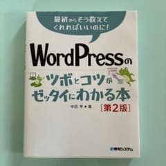 WordPressのツボとコツがゼッタイにわかる本[第2版]のサムネイル