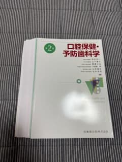 【裁断済み】口腔保健・予防歯科学 第2版のサムネイル