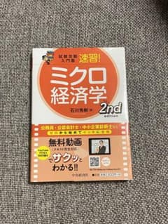 試験攻略入門塾速習!ミクロ経済学 2nd editionのサムネイル