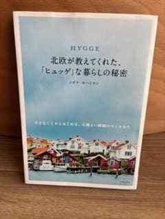 HYGGE 北欧が教えてくれた、「ヒュッゲ」な暮らしの秘密のサムネイル