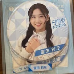 日向坂46 一番くじ　冨田のサムネイル