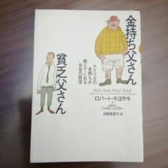 金持ち父さん 貧乏父さん アメリカの金持ちが教えてくれるお金の哲学のサムネイル