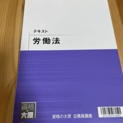 資格の大原 公務員試験 労働法 テキストのサムネイル
