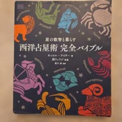 西洋占星術完全バイブル : 星の叡智と暮らすのサムネイル