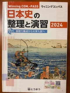 日本史の整理と演習 2024 Winning COM-PASSのサムネイル