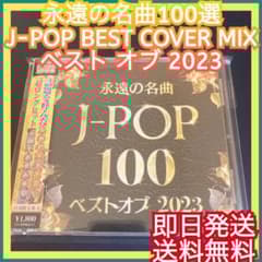 ◎オムニバス◎J-POP 永遠の名曲 ベスト BEST 2023 令和 カバー - メルカリ