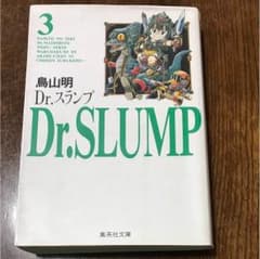 ドクタースランプアラレちゃん第3巻のサムネイル