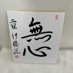 将棋 伊藤匠二冠 揮毫色紙 - メルカリ