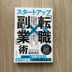 「一度きりの人生、今の会社で一生働いて終わるのかな?」と迷う人のスタートアップ…のサムネイル