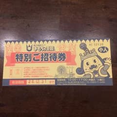 おもちゃ王国（岡山県）小人 １枚 特別ご招待券のサムネイル