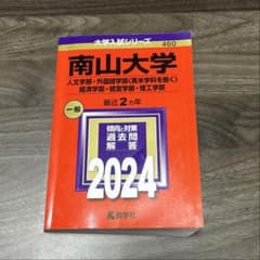 南山大学(人文学部・外国語学部〈英米学科を除く〉・経済学部・経営学部・理工学部)のサムネイル
