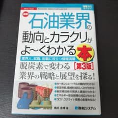 最新石油業界の動向とカラクリがよ～くわかる本 : 業界人、就職、転職に役立つ情…のサムネイル