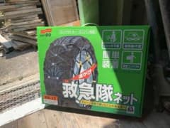 救急隊ネット タイヤチェーンのサムネイル