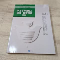 子どもの理解と保育・教育相談 第2版のサムネイル