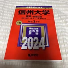 信州大学(理系―前期日程) : 教育〈理系〉・理・医・工・農・繊維学部のサムネイル