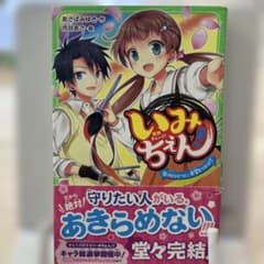 いみちぇん! 18のサムネイル