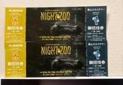 東山動植物園 ナイトZOO・スカイタワー御招待券 2枚のサムネイル