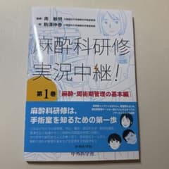 麻酔科研修実況中継! 第1巻のサムネイル