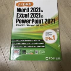 よくわかる Word Excel PowerPoint 2021のサムネイル