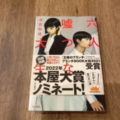 六人の嘘つきな大学生のサムネイル