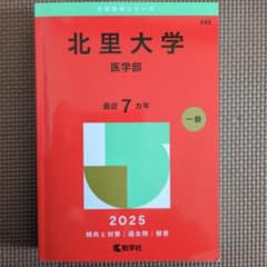 北里大学 医学部 2025 赤本のサムネイル