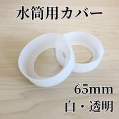Thumbnail of 水筒底カバー　シリコン　65ｍｍ　透明　白　ボトル　落下　破損防止