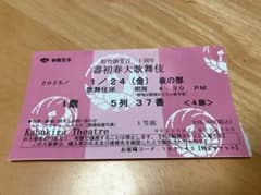 使用済みチケットと松竹創業百三十周年　壽初春大歌舞伎　令和7年1月　パンフレットのサムネイル