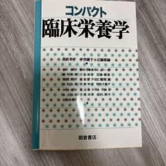 コンパクト臨床栄養学のサムネイル