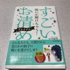 すごいお清めプレミアム   中井耀香のサムネイル