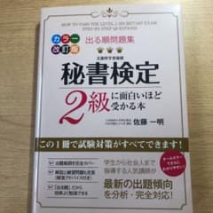 出る順問題集 秘書検定2級に面白いほど受かる本のサムネイル