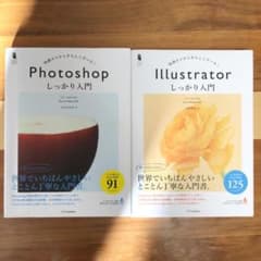 Illustratorしっかり入門 &Photoshopしっかり入門のサムネイル
